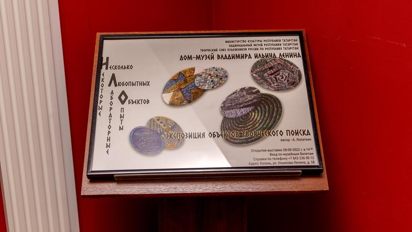 Фото №1003694. Афиша выставки Лопаткина А.Н. в Доме-музее Ленина (Казань)