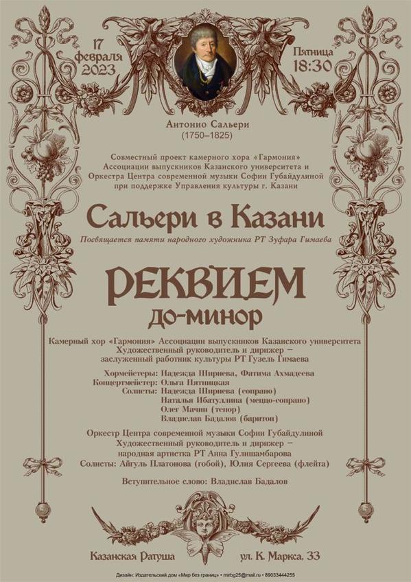 Фото №1006079. Афиша «Сальери в Казани». Концерт в Казанской Ратуше