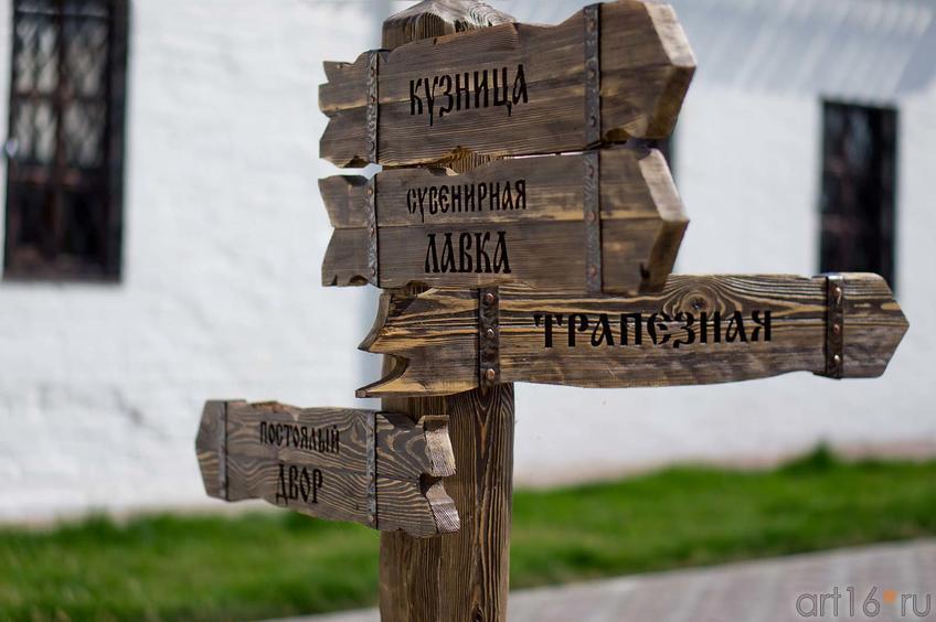 Фото №104352. Указатель на конном дворе: " Постоялый двор, трапезная, сувенирная лавка, кузница"