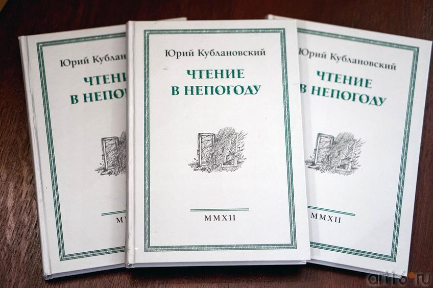 Фото №136159. "Чтение в непогоду".  Сборник стихов Юрия Кублановского, 2012