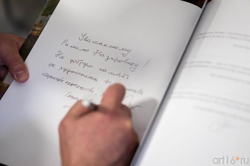 Фото №139959. Дарственная надпись на новом каталоге Фирината Халикова. На  «Арт-галерее. Казань — 2013»