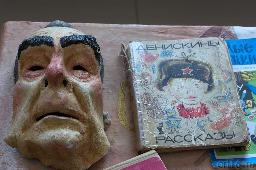 Фото №146371. Маска Л.Брежнева, "книжка "Денискины Рассказы" В.Драгунского