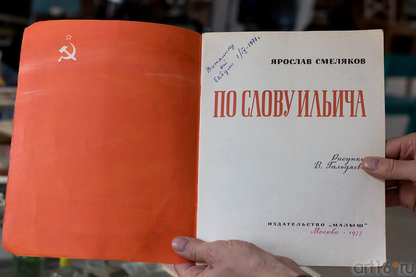 Фото №150267. По слову Ильича. Ярослав Смеляков. Изд. "Малыш", 1977