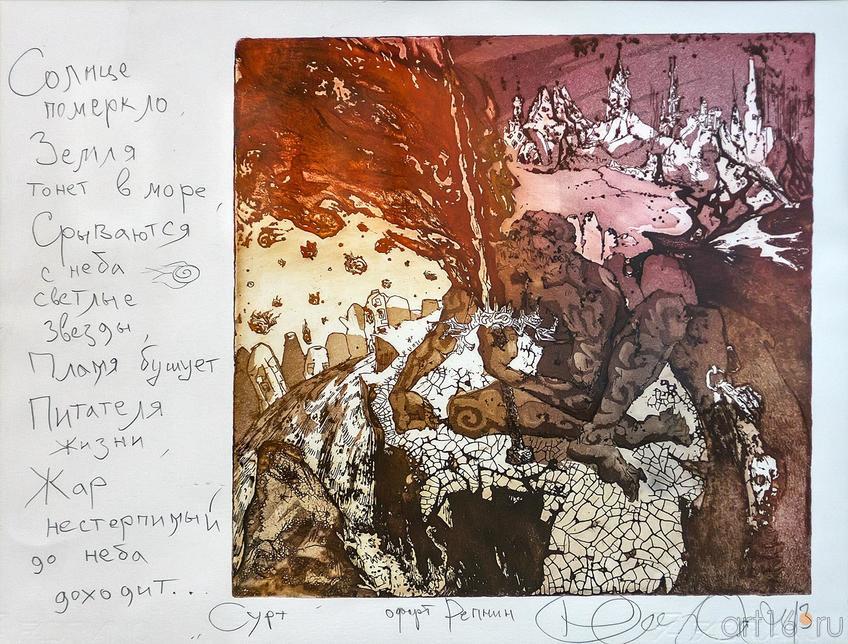 Фото №203701. РЕПНИН СЕРГЕЙ АПОЛЛОНОВИЧ. 1968 Россия, Татарстан, Казань ПРОРОЧЕСТВО ВЁЛЬВЫ. ТРИПТИХ. ПРАВАЯ ЧАСТЬ. 2013 Бумага, офорт, акватин