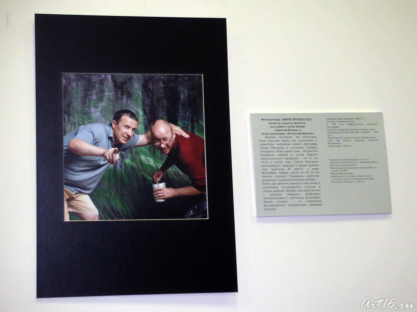 Фото №37675. Фотограф Сергей Макусимов и художник Альберт Тимиршин