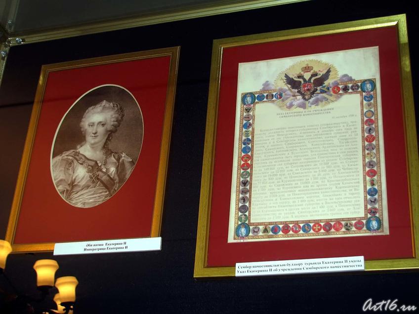 Фото №43316. Портрет императрицы  Екатерины II  /Указ ЕкатериныII