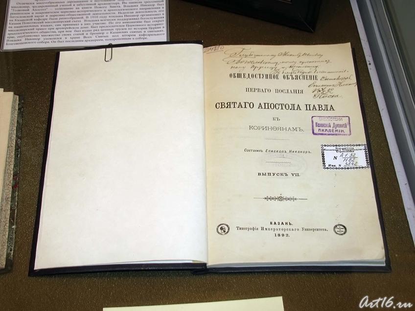 Фото №52719. Общедоступное объяснение первого послания Святого апостола Павла