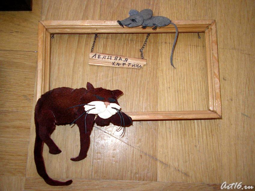 Фото №8639. Ленивая картина. 2003