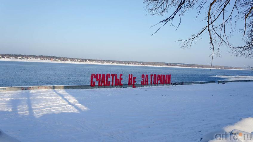 Фото №91834. Вид на Каму "Счастье не за горами"