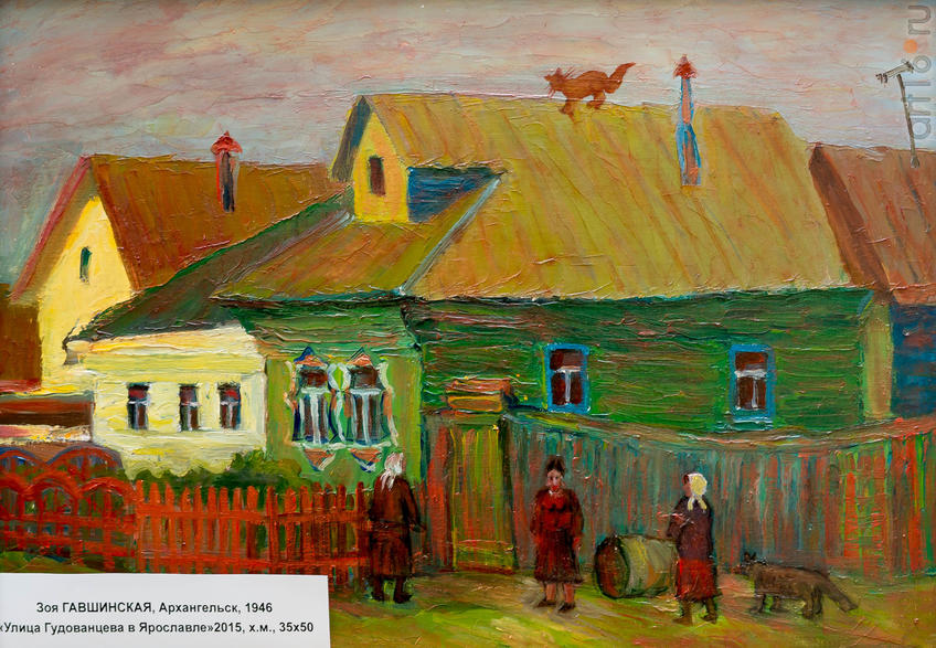 Фото №919331. Зоя ГАВШИНСКАЯ, Архангельск, 1946. «Улица Гудованцева в Ярославле» 2015, х.м., 35x50