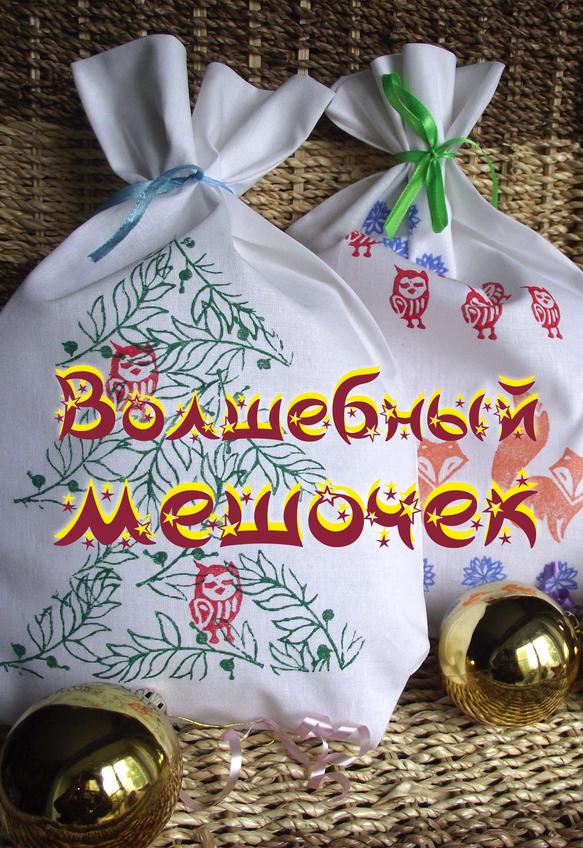 Фото №937608. мешочек