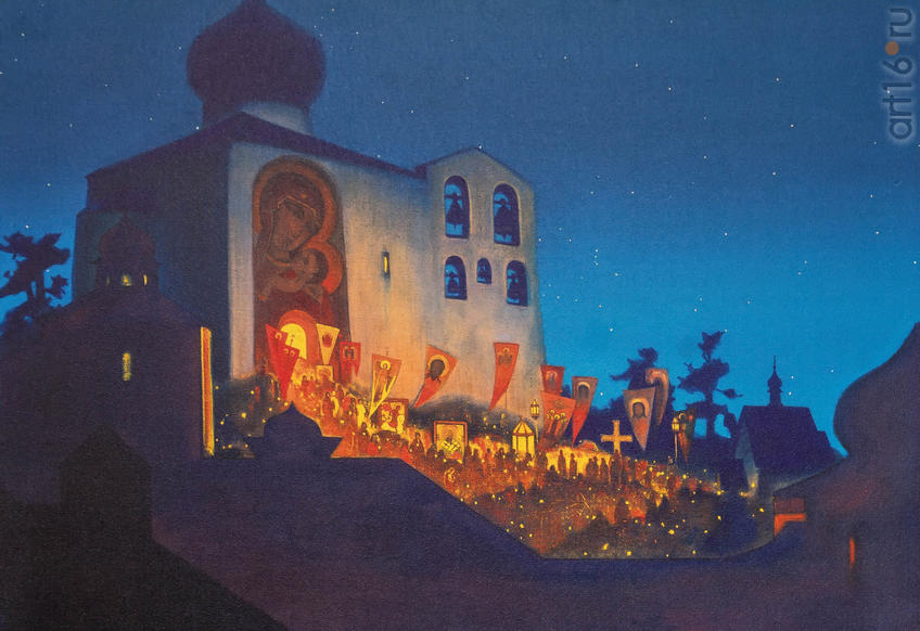 Фото №939767. Н.К. РЕРИХ. «НЫНЕ СИЛЫ НЕБЕСНЫЕ С НАМИ НЕВИДИМО СЛУЖАТ». (ПАСХАЛЬНАЯ НОЧЬ)