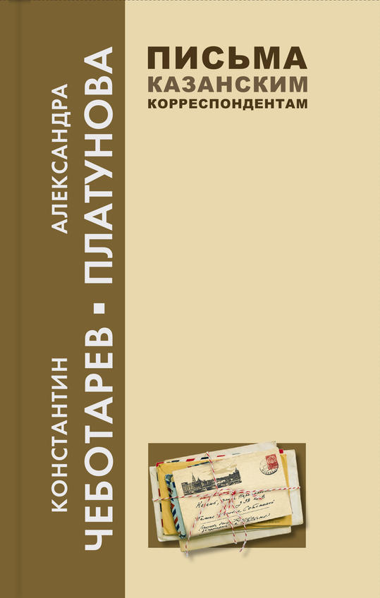 Фото №954943. Обложка книги. Письма казанским корреспондентам