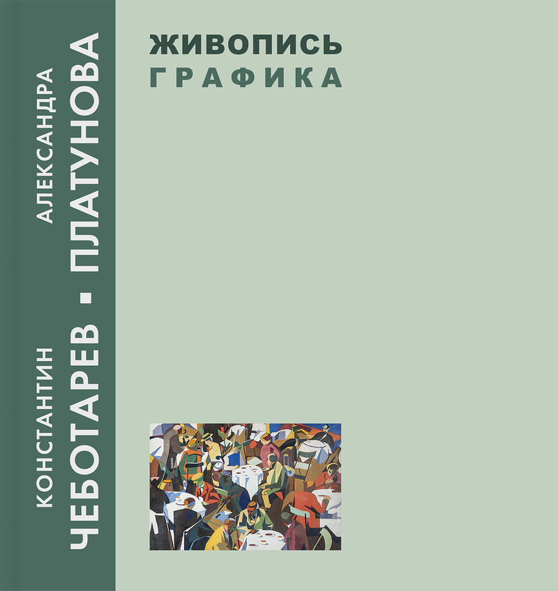 Фото №954948. Константин Чеботарев-Александра Платунова. Живопись. Графика (обложка книги)