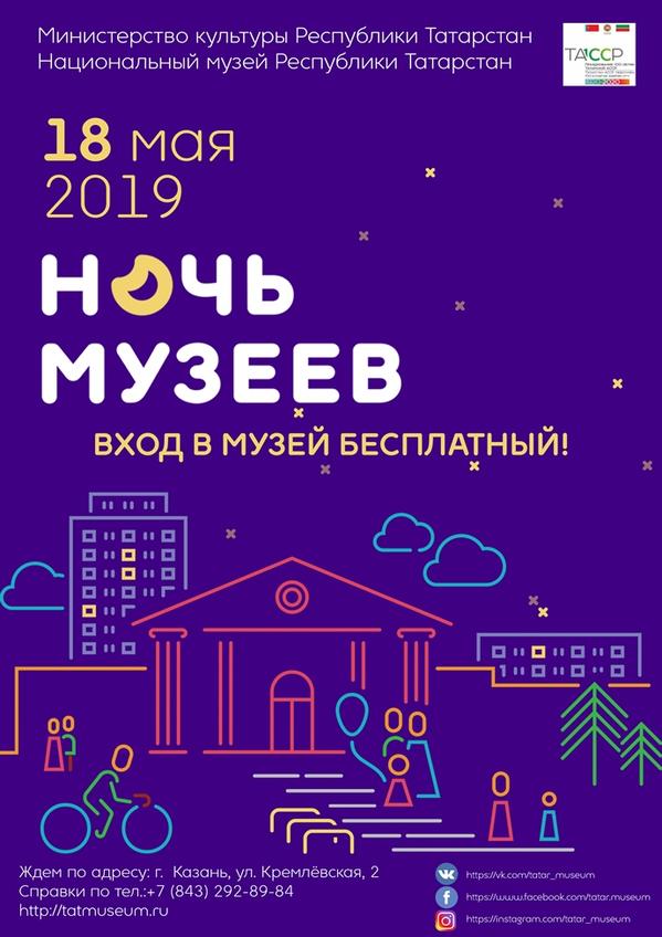 Фото №957447. Афиша Ночь музеев 2019 (1)