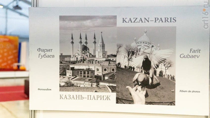 Фото №964116. Фотовыставка «Казань-Париж». Фарит Губаев